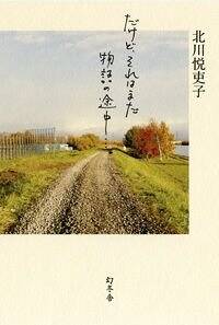 新しい靴を買わなくちゃ』北川悦吏子 | 幻冬舎