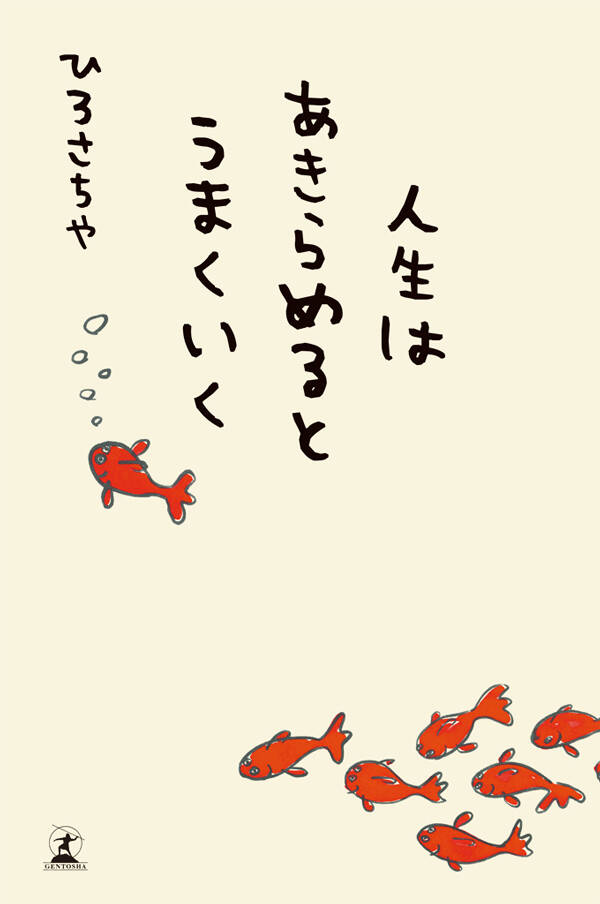 人生はあきらめるとうまくいく』ひろさちや | 幻冬舎