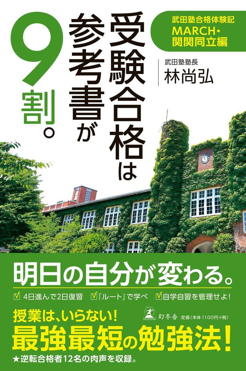 受験合格は参考書が9割。 武田塾合格体験記 MARCH・関関同立編』林尚弘