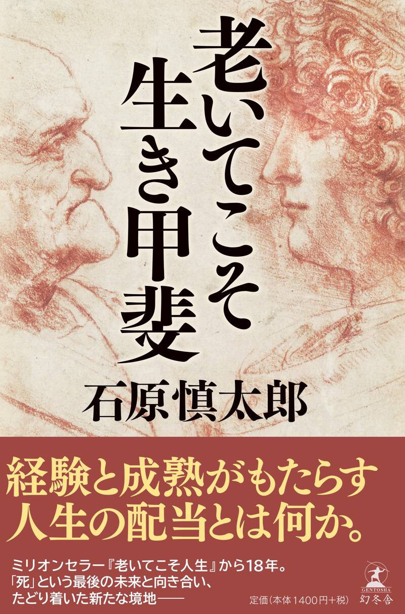 老いてこそ生き甲斐』石原慎太郎 | 幻冬舎
