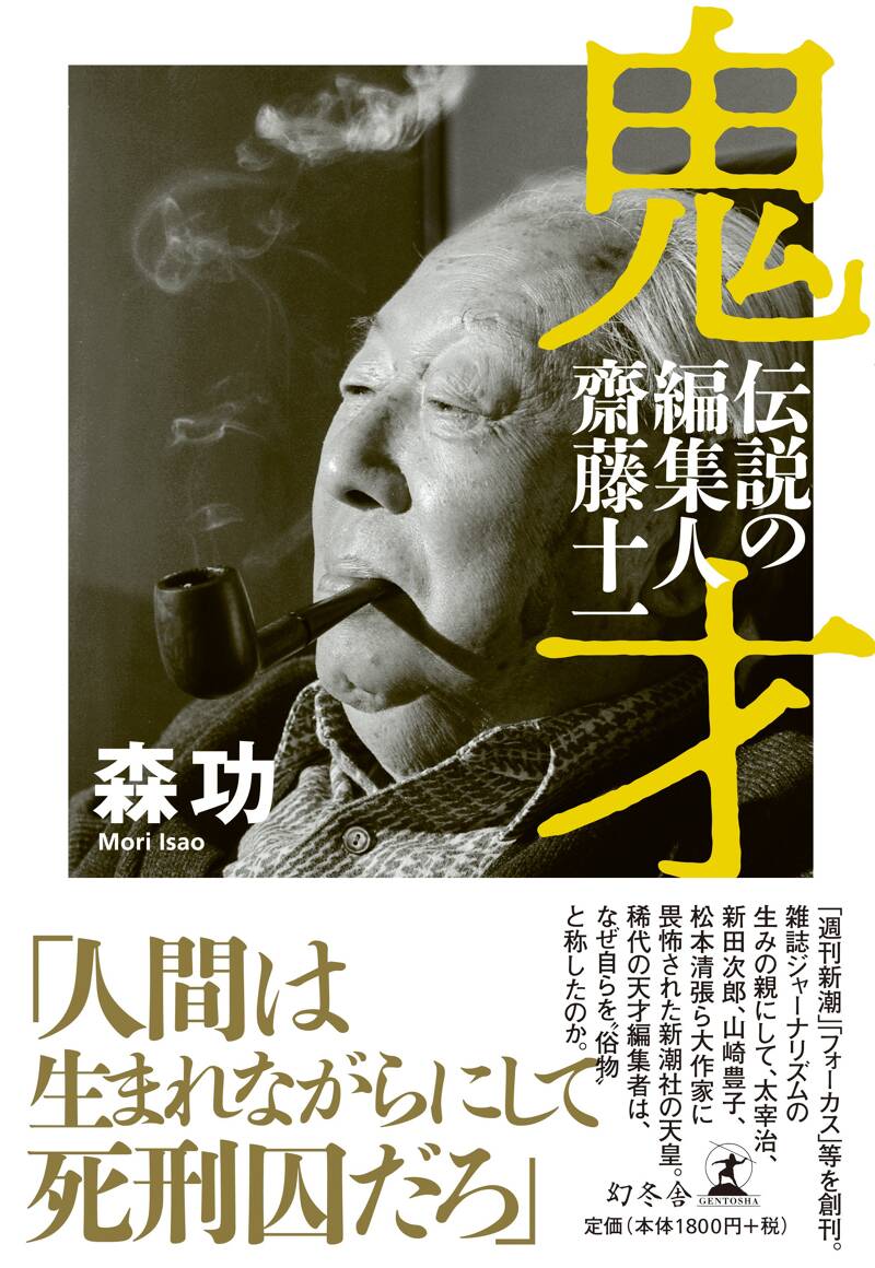 鬼才 伝説の編集人 齋藤十一』森功 | 幻冬舎