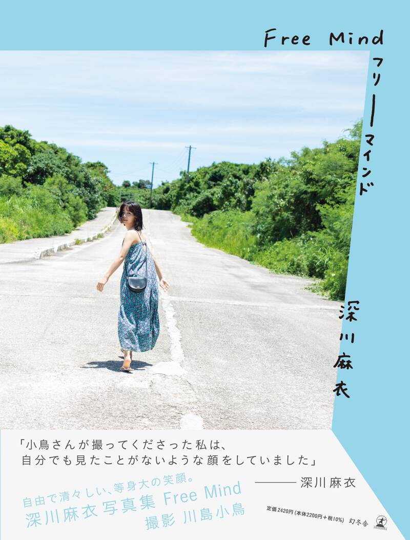 深川麻衣 写真集『Free Mind』 深川麻衣／川島小鳥 | 幻冬舎
