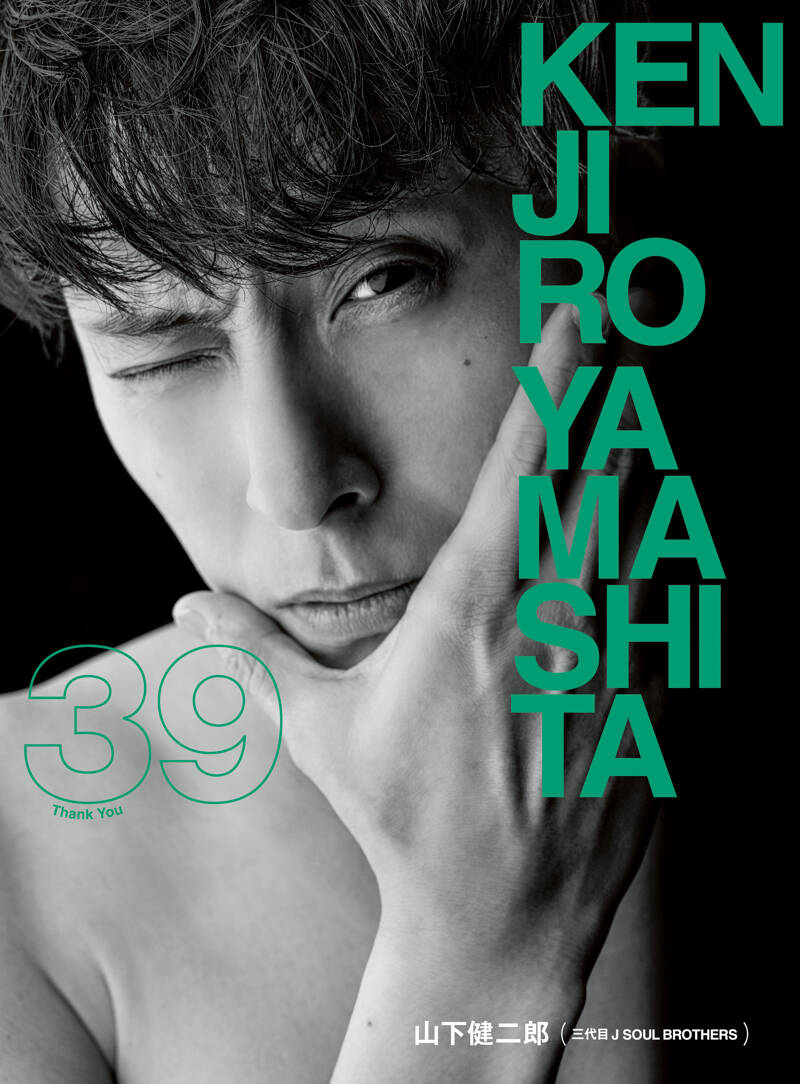 山下健二郎 フォト＆スタイルブック『39』 山下健二郎（三代目 J SOUL