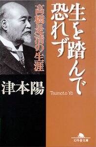 生を踏んで恐れず』津本陽 | 幻冬舎