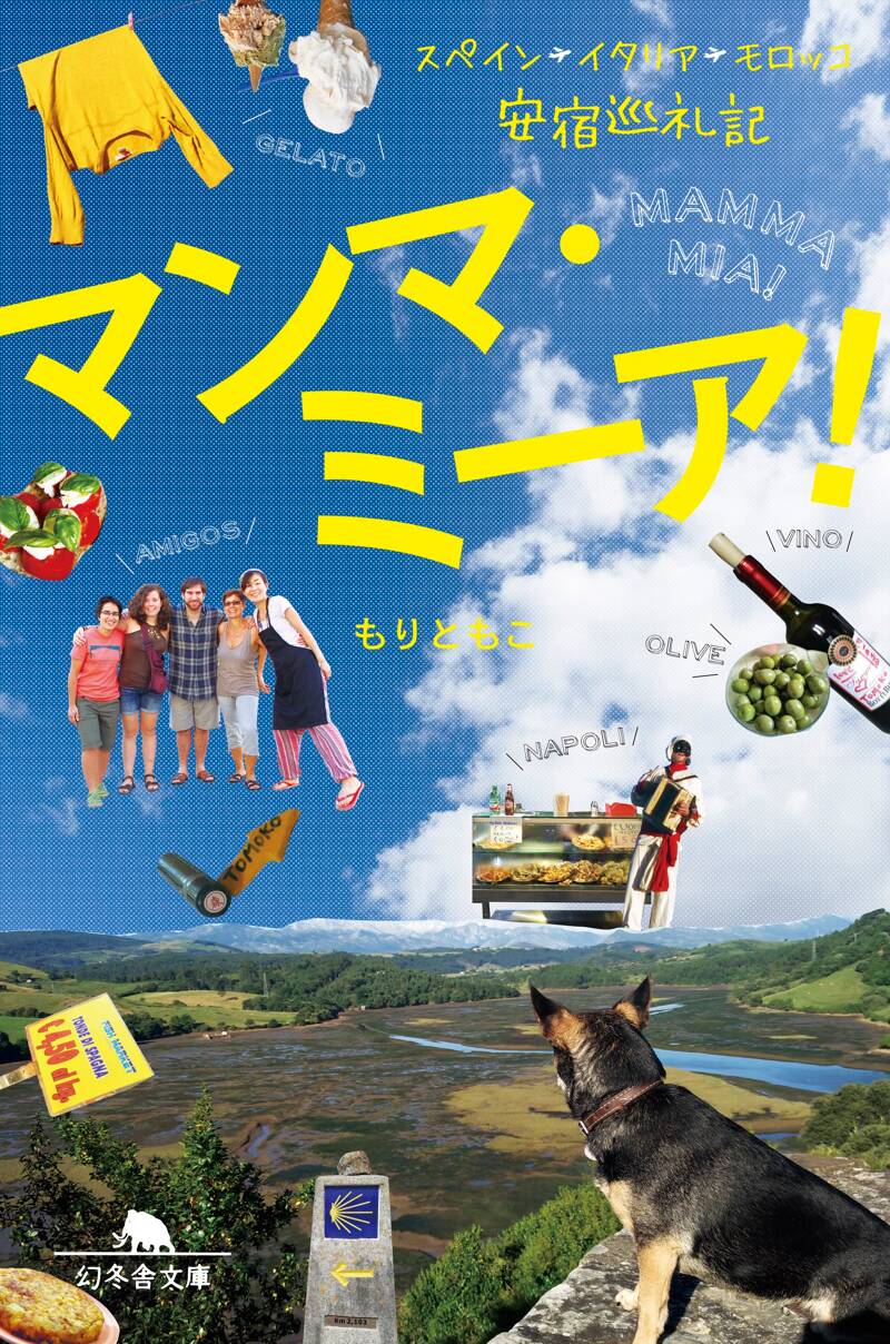 マンマ・ミーア！ スペイン・イタリア・モロッコ安宿巡礼記』もり