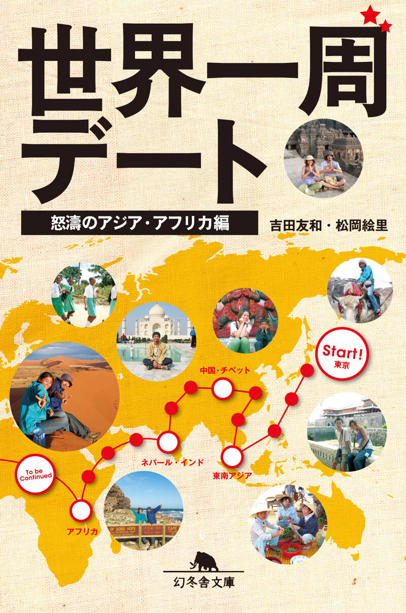 世界一周デート 怒濤アジア・アフリカ編』松岡絵里／吉田友和 | 幻冬舎