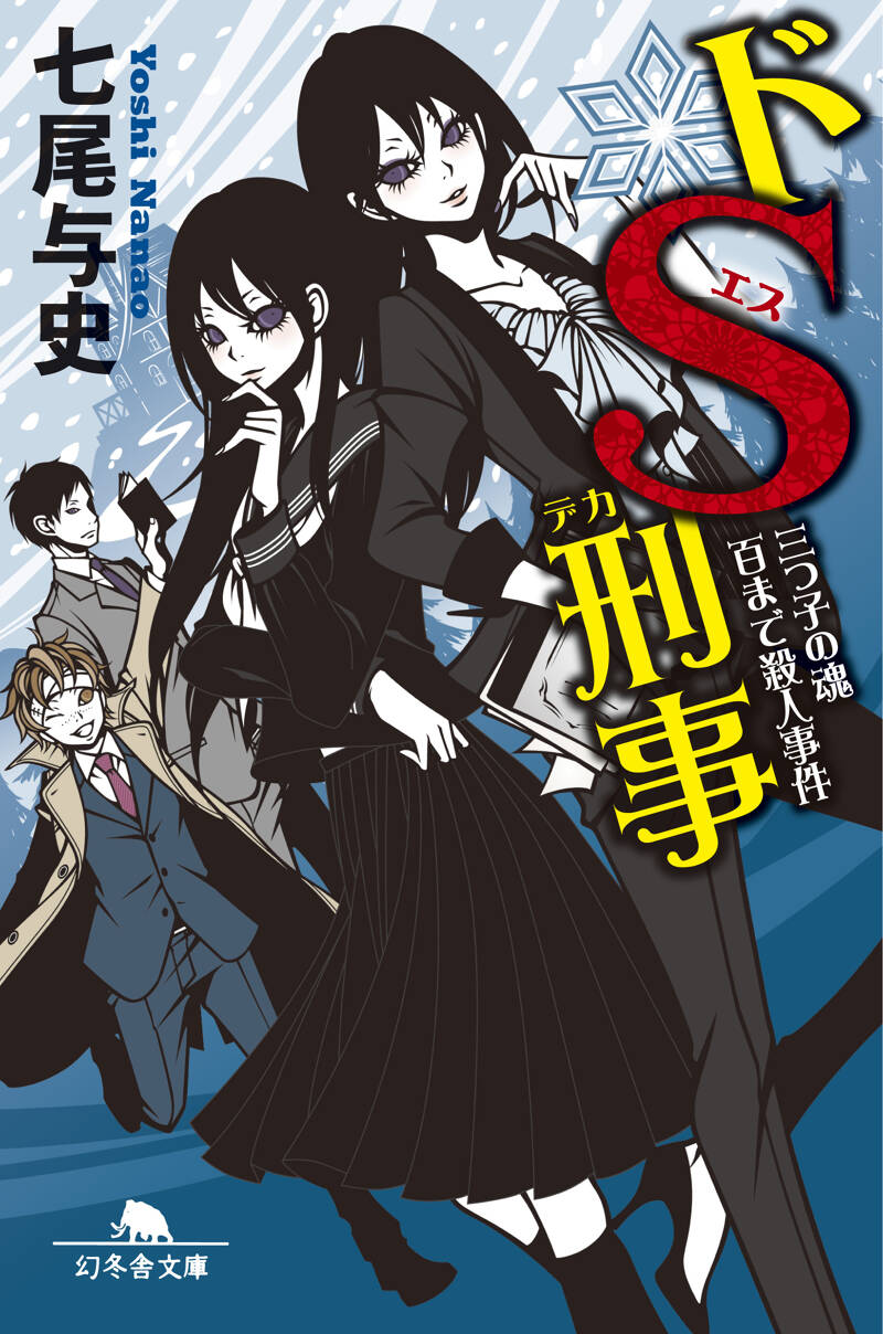 ドS刑事（デカ）三つ子の魂百まで殺人事件』七尾与史 | 幻冬舎