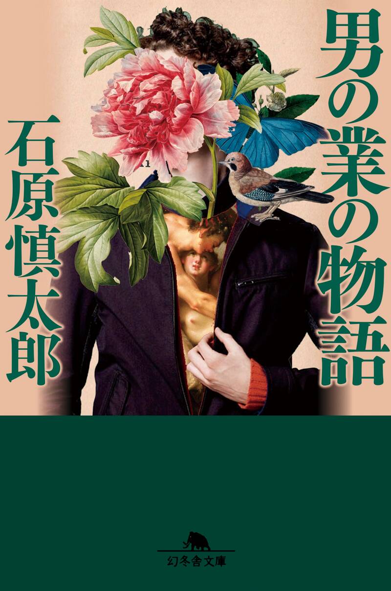 男の業の物語』石原慎太郎 | 幻冬舎