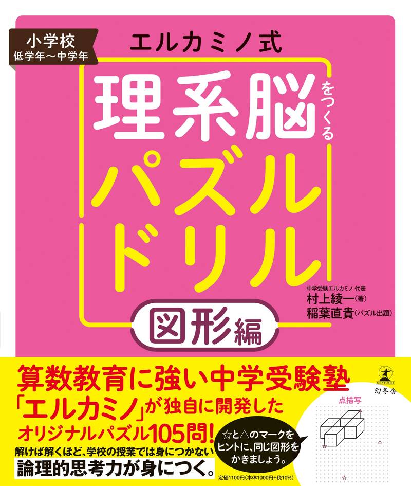 エルカミノ式理系脳をつくるパズルドリル 図形編』稲葉直貴／村上綾一