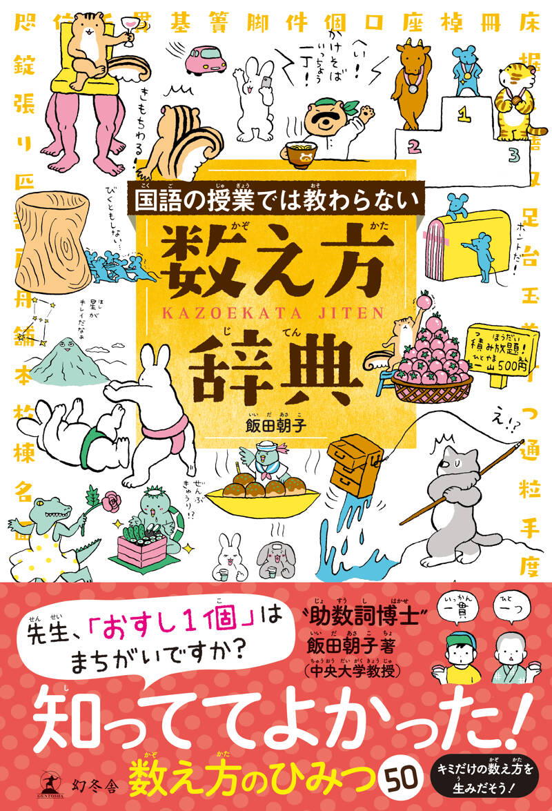 国語の授業では教わらない 数え方辞典』飯田朝子 | 幻冬舎