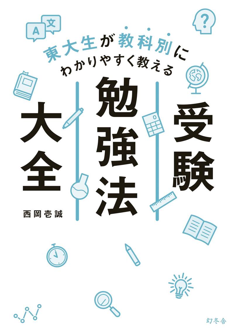 東大生が教科別にわかりやすく教える 受験勉強法大全』東大カルペ