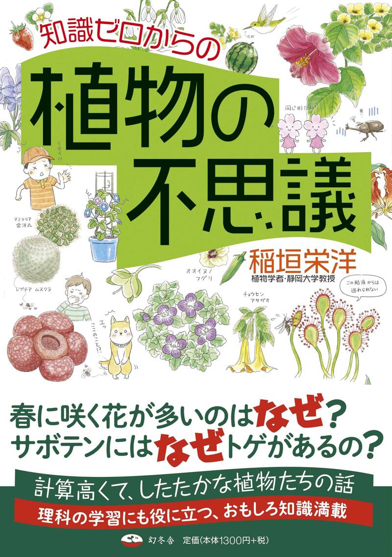 知識ゼロからの植物の不思議』稲垣栄洋 | 幻冬舎