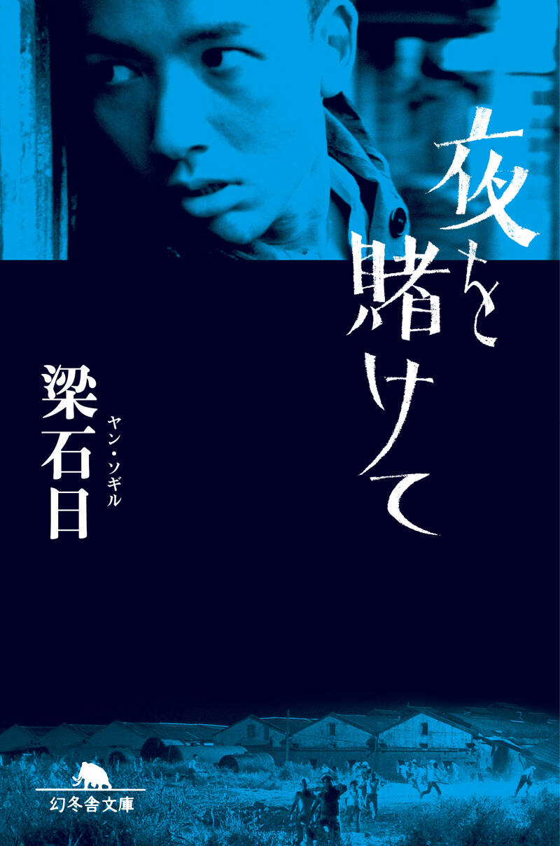 夜を賭けて』梁石日 | 幻冬舎