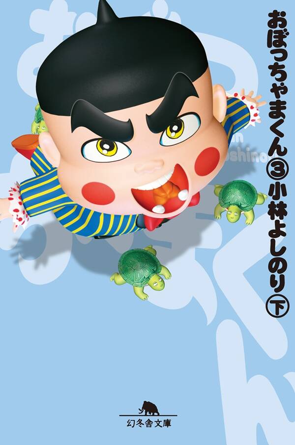 小林よしのり『おぼっちゃまくん3（下）』 - 幻冬舎plus