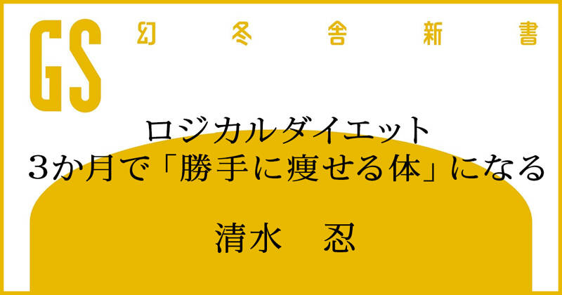 ロジカルダイエット｜清水忍 - 幻冬舎plus
