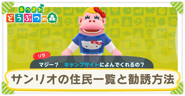あつ森】サンリオ住民の性格一覧と人気ランキング【あつまれどうぶつの