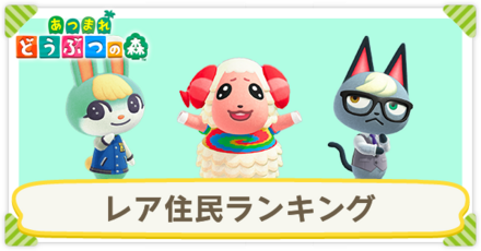 あつ森】レア住民ランキング｜人気ランキング最新版【あつまれどうぶつ