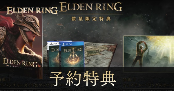エルデンリング】予約特典と店舗限定特典一覧｜ゲームエイト