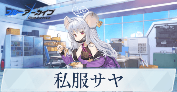 ブルアカ】私服サヤの評価と贈り物｜星上げ優先度【ブルーアーカイブ