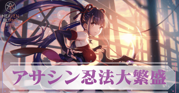 ヘブバン】SS佐月マリ(アサシン)の評価とスキル【ヘブンバーンズレッド