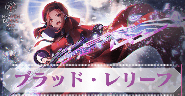 ヘブバン】SSマリア・デ・アンジェリス(ブラッド・レリーフ)の評価と