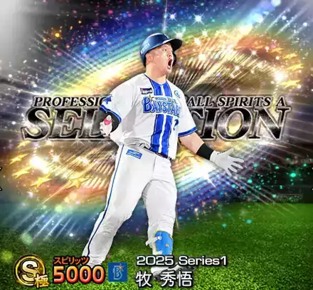 プロスピA】牧秀悟(2025 S1 セレ)の評価とおすすめ称号｜2025 シリーズ