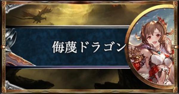 シャドバ】侮蔑ドラゴンのローテーション最新デッキと立ち回り