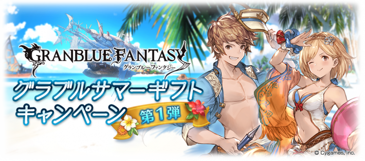 グランブルーファンタジー 引退。アンチラ、サマーナルメア