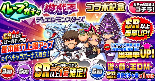 パワプロアプリ】遊戯王デュエルモンスターズコラボ記念ループガチャは