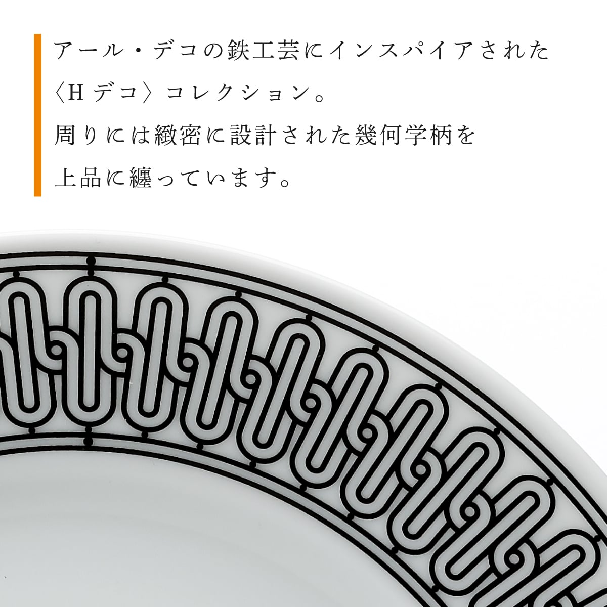 エルメス HERMES デザートプレート 〈Hデコ〉 No1 22.5cm 名入れ彫刻代