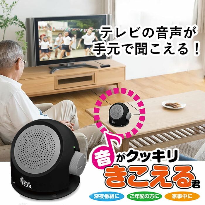 テレビ スピーカー 高齢者 手元スピーカー有線 テレビ音源 大音量 置き