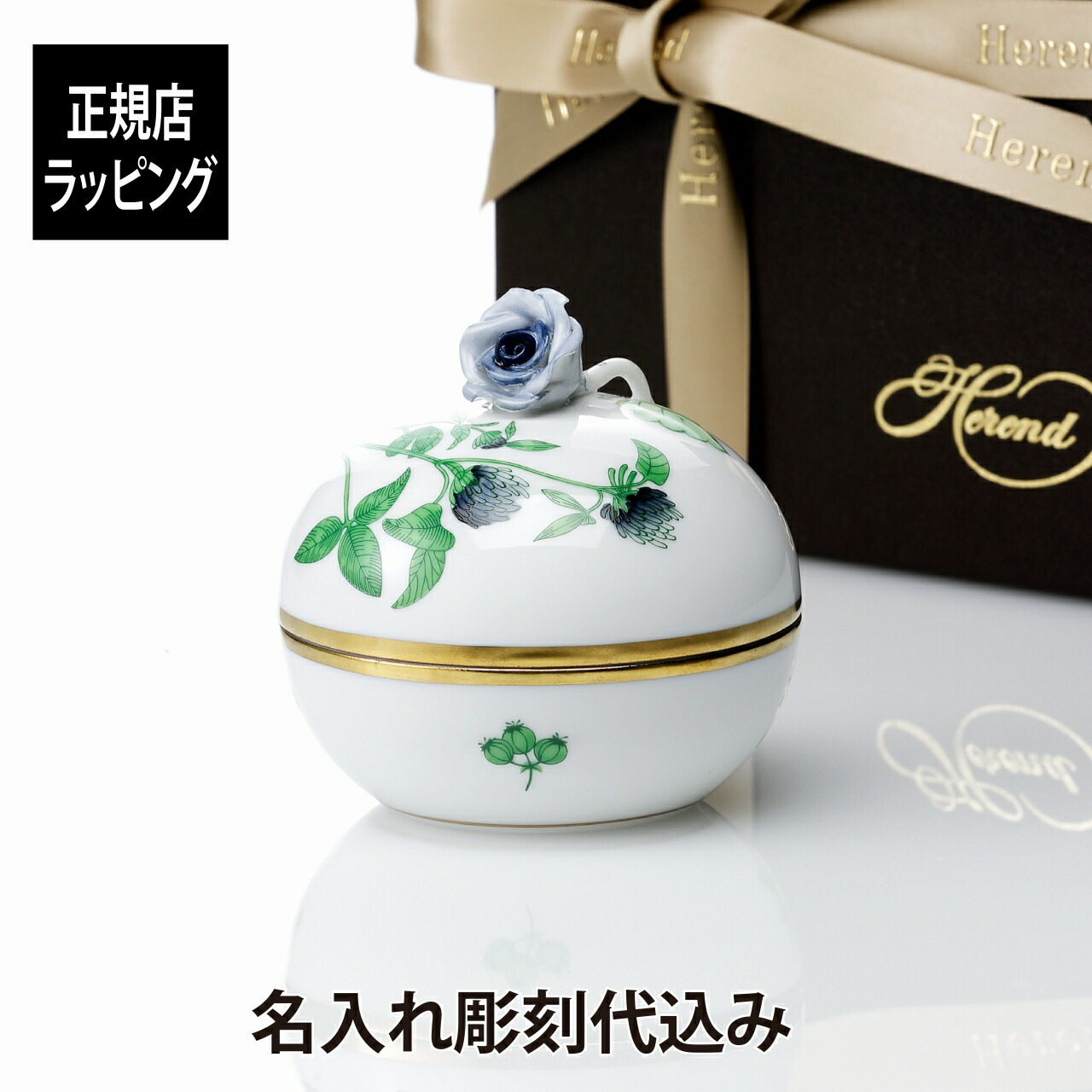名入れ代込み】【正規店ラッピング無料】HEREND ヘレンド ハーブ