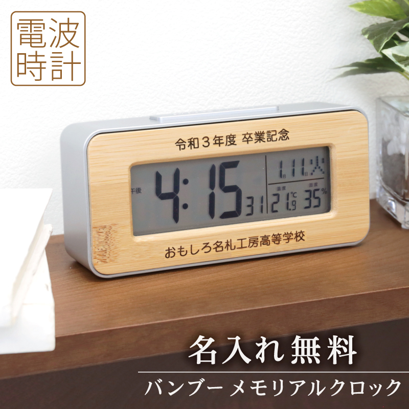名入れ】 卒業記念品 電波時計 名入れ 卒団 記念品竹 デジタル時計