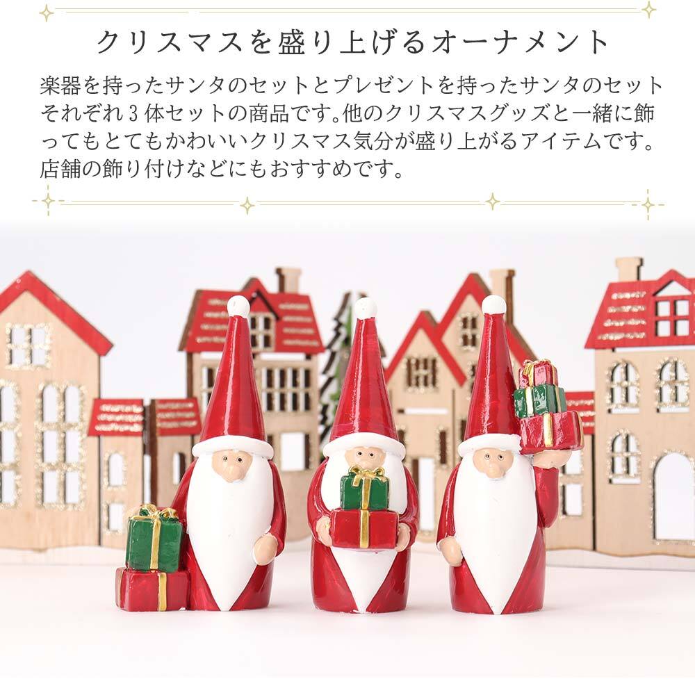 クリスマス サンタ オーナメント 3体セット オブジェ 楽器 ギフト