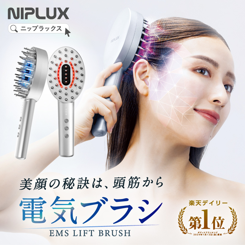 NIPLUX公式】正規品 EMS LIFT BRUSH美顔の秘訣は頭筋から 電気ブラシ