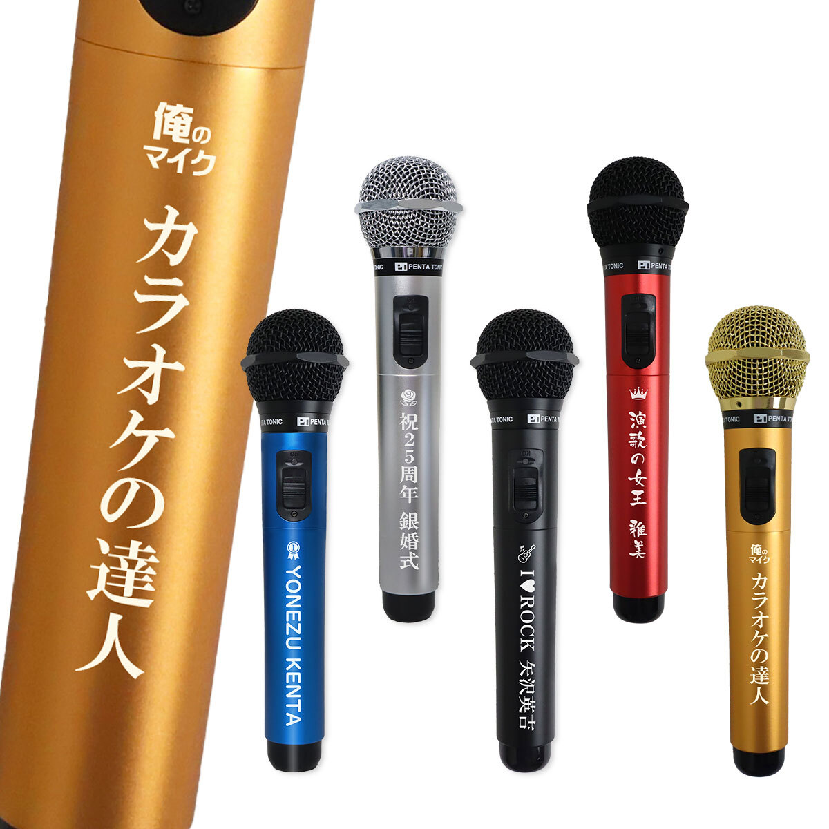 カラオケマイク ワイヤレス 名入れ （全5色） 「GTM-150」 赤外線