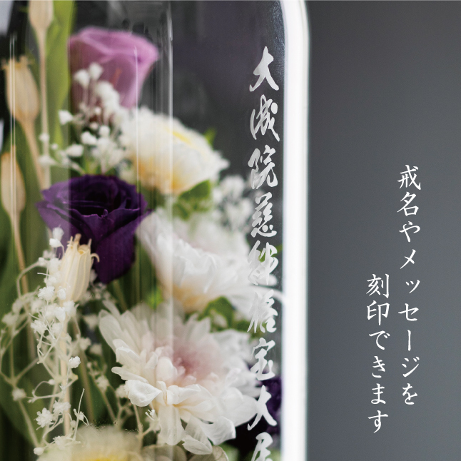 仏花ドーム 】プリザーブドフラワー名入れ 仏花 お供え 花 ガラス