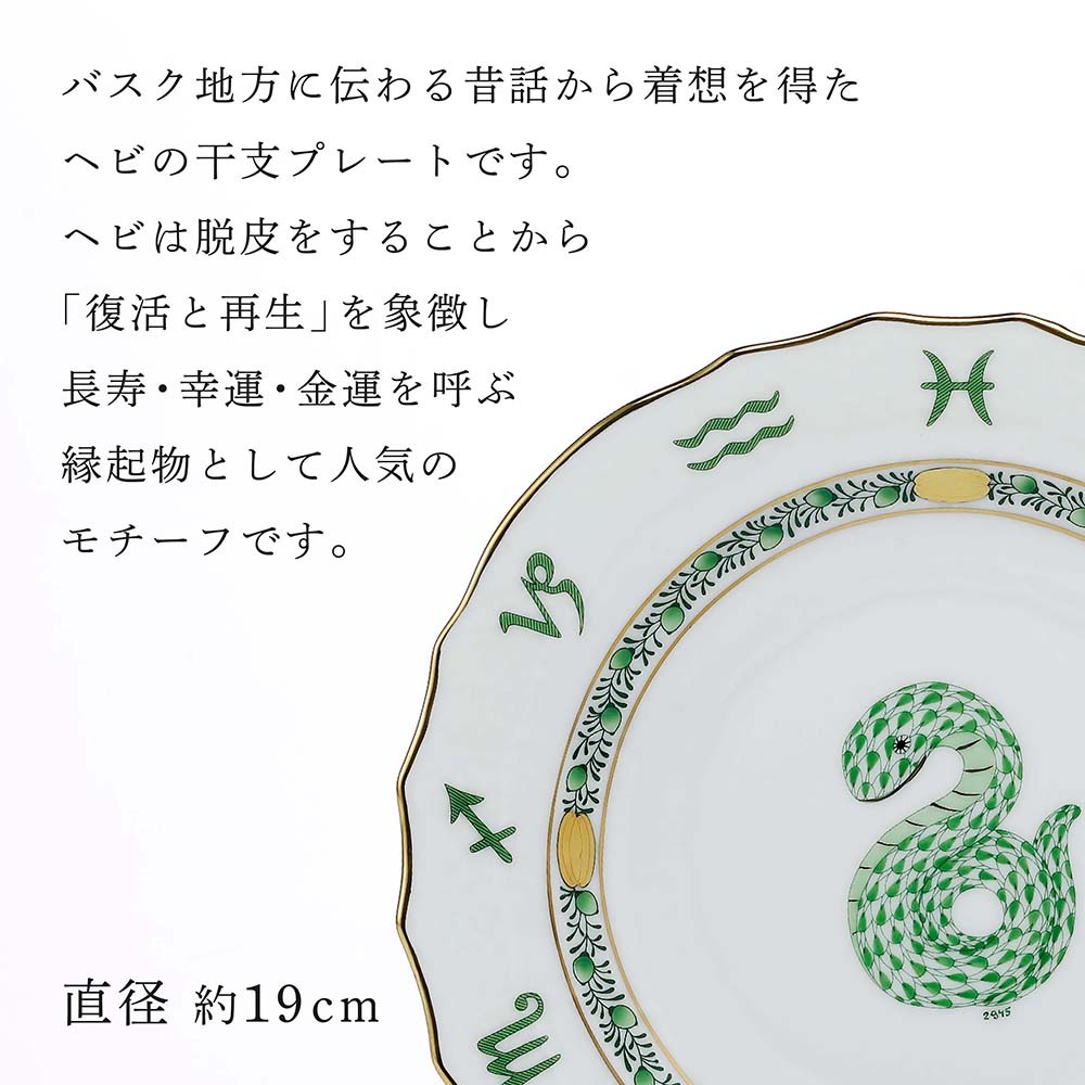 HEREND ヘレンド イヤーズ プレート へび 名入れ彫刻代込み 名入れ