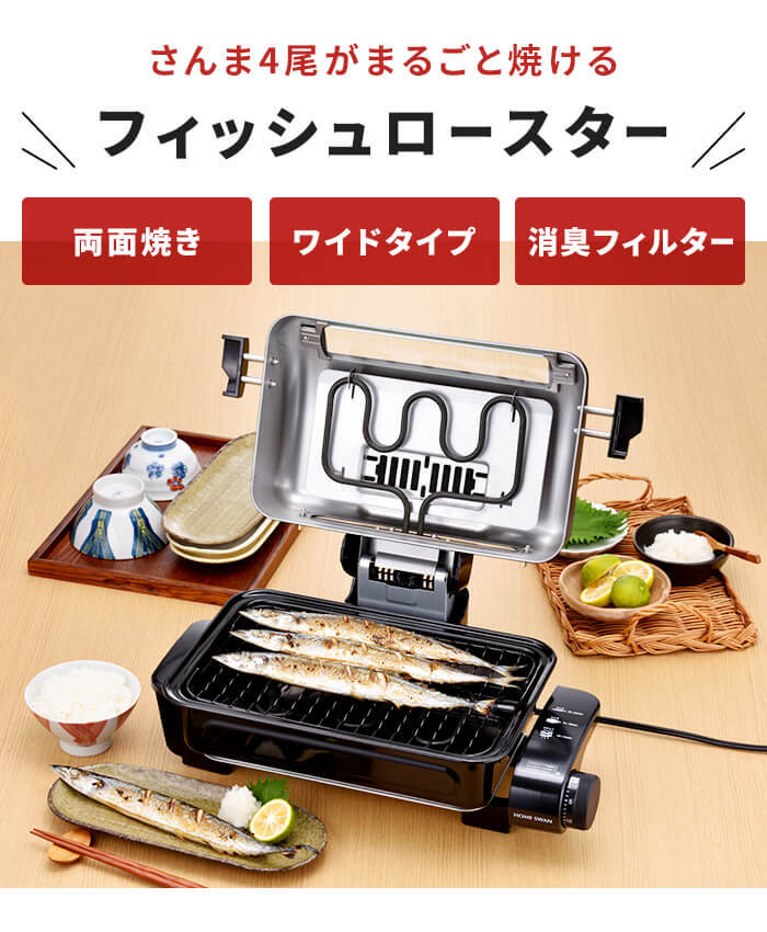 魚焼き器 ロースター 両面焼き 電気 裏返し不要 フィッシュロースター