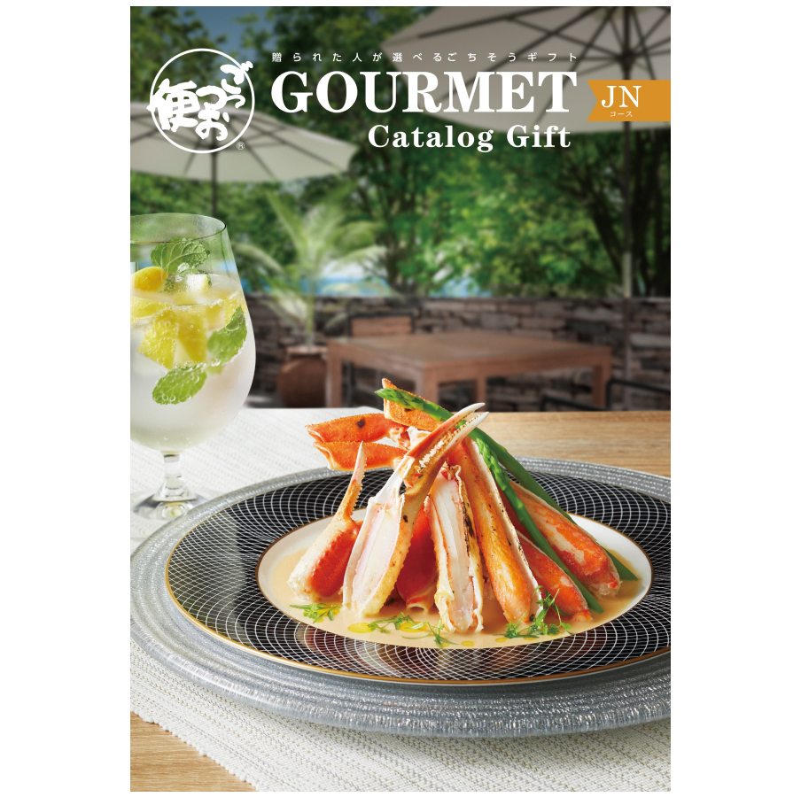 カタログギフト ごっつお便 JNコース グルメ 誕生日 結婚祝い 出産祝い