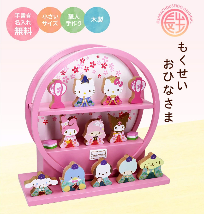 手書き名入れ木札無料特典付き】 ハローキティ 雛人形 サンリオ 木製