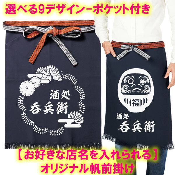 店名を入れられる】オリジナル帆前掛け（ポケット付き）□ネイビー