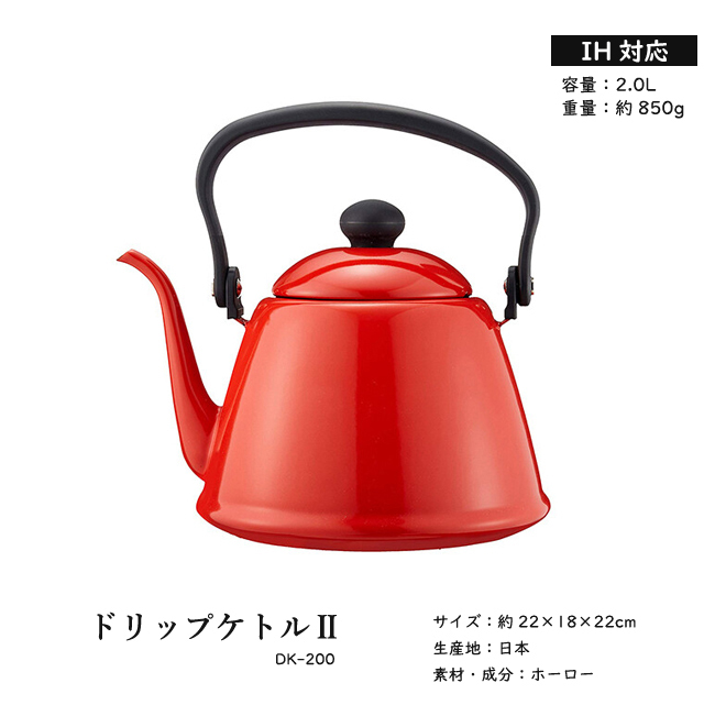 野田琺瑯 ドリップケトル 2L IH対応 ケトル キッチン 料理 やかん DK