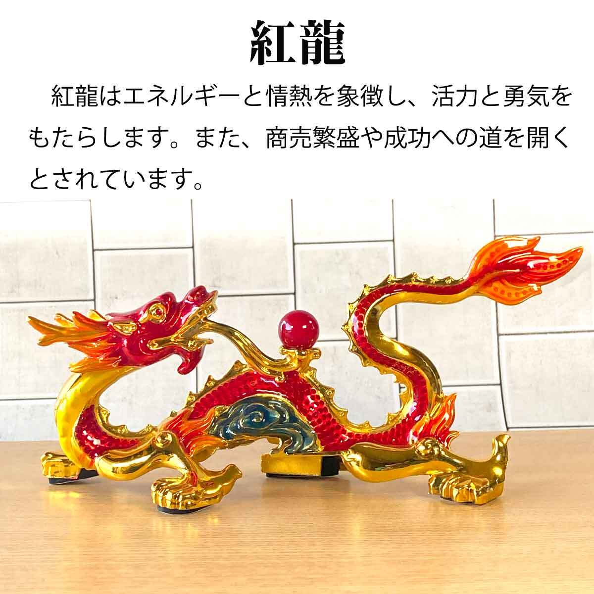 送料無料】龍神 赤龍 金龍 紅龍 風水 ダイヤモンド 置物 宝玉 玉 開運