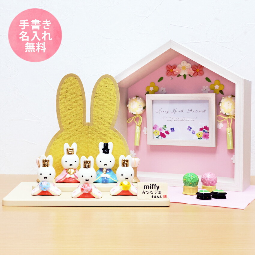 ミッフィー 大 雛人形 ひな人形 おひなさま コンパクト かわいい