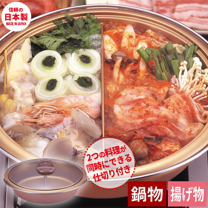 日本製 ガス火専用 仕切り鍋 26cm 二色鍋 2色鍋 仕切り付鍋 仕切り 鍋