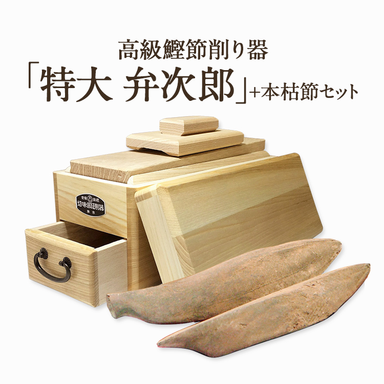 鰹節 削り器 本枯節 2本セット 特大 『弁次郎』 鰹節 削り器 エル