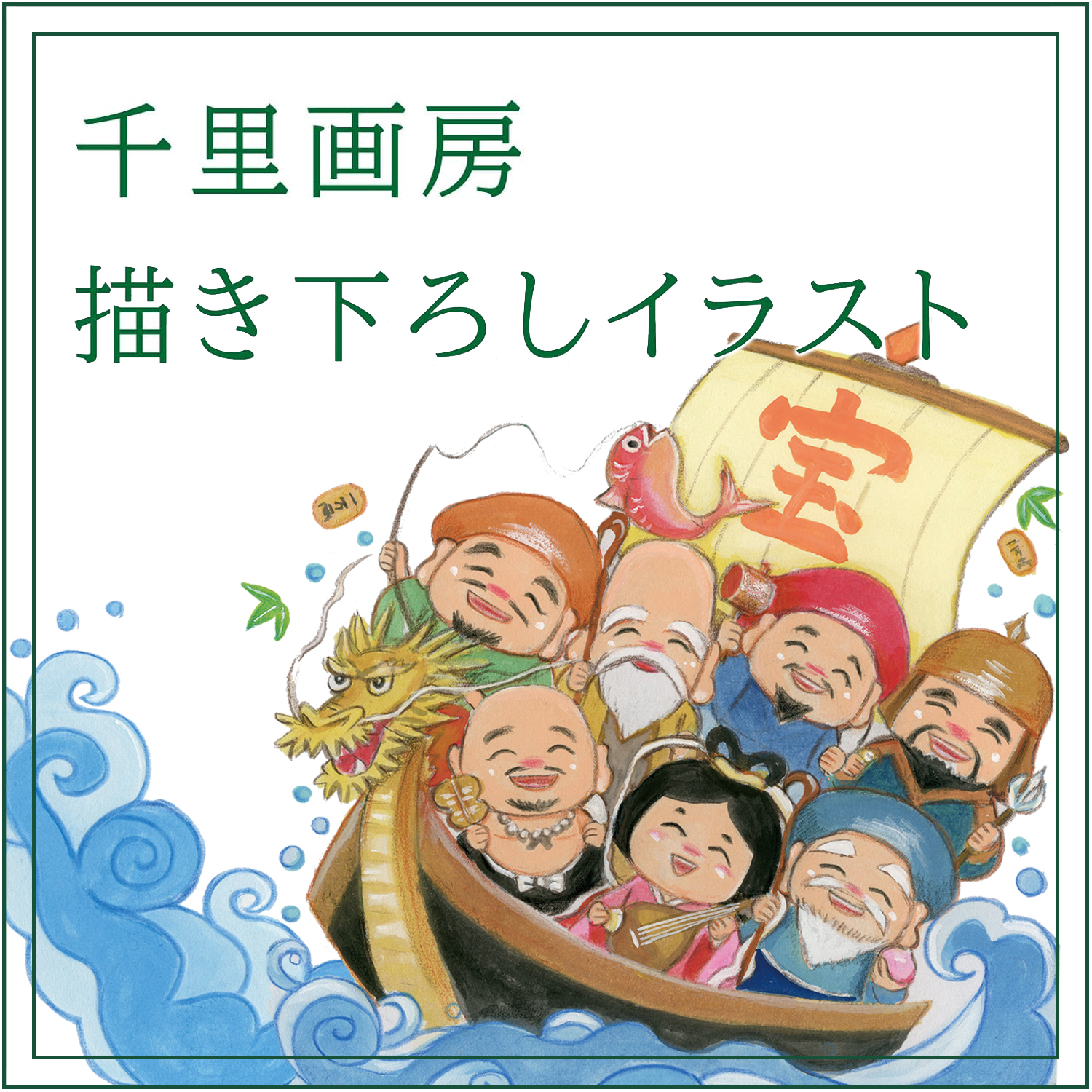 商売繁盛 開店祝い 七福神の絵画と商い【あ.き.な.い】の詩 丸型金