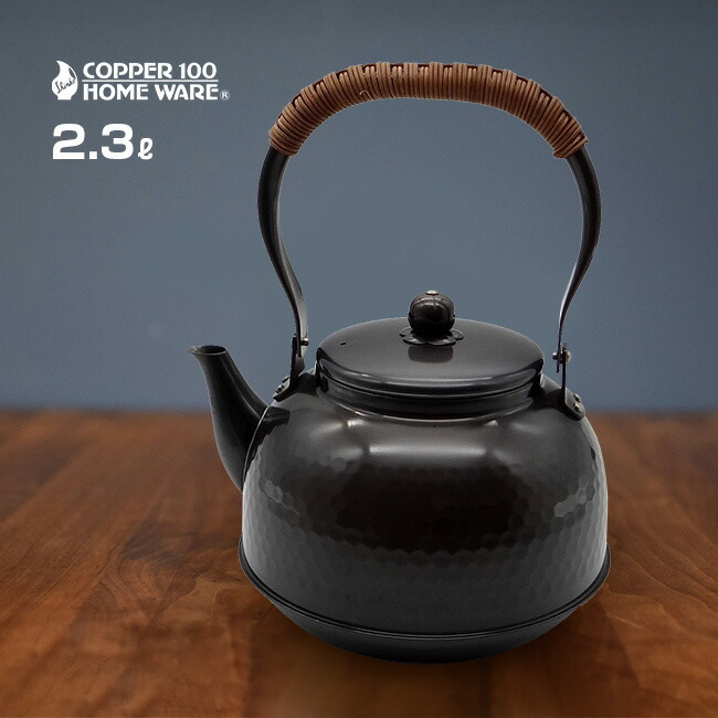 新光堂 COPPER100 純銅 黒銅仕上げ 鎚目湯沸し 2.3L[新光金属 銅製