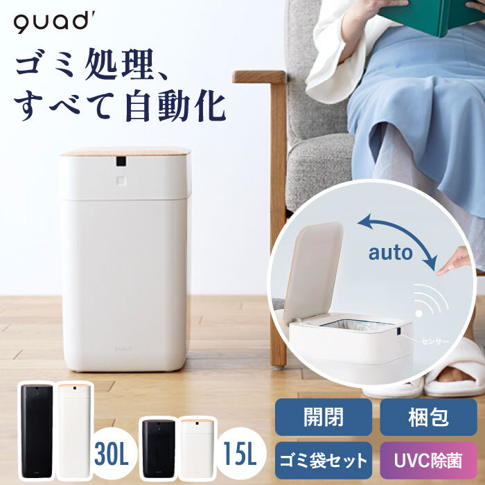 QUADS 全自動スマートゴミ箱 15L/30L センサー開閉 充電式 UV除菌 木目